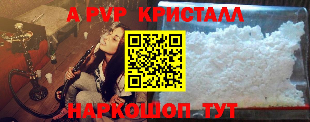 A-PVP Crystall Острогожск