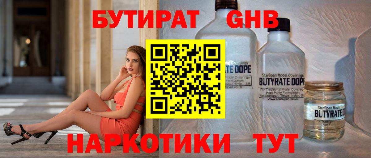 Острогожск  БУТИРАТ бутандиол  Вход с VPN 