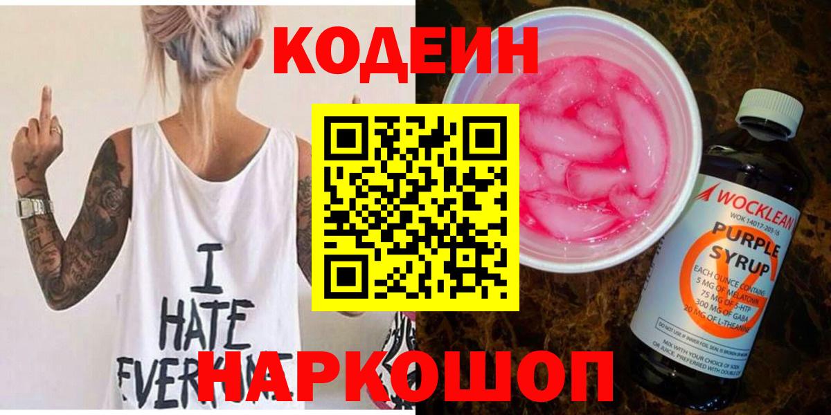 Codein Purple Drank  Кодеин напиток Lean (лин)  Вход с VPN  Острогожск 