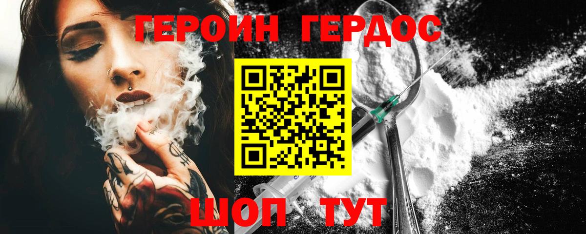 ГЕРОИН VHQ Острогожск